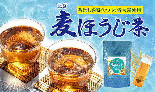 【新商品】麦ほうじ茶