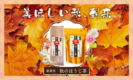 【新商品】秋のほうじ茶