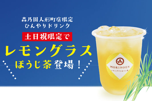 【土日祝限定】ほうじ茶ドリンクにレモングラスほうじ茶が登場♪
