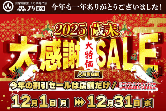 2025年歳末セール開催中！
